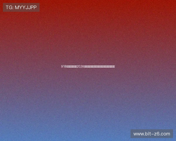 918博天娱乐官网：2026年世界杯赛场风云变幻，最新战况实时追踪报道